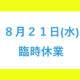 ８月２１日（水）臨時休業